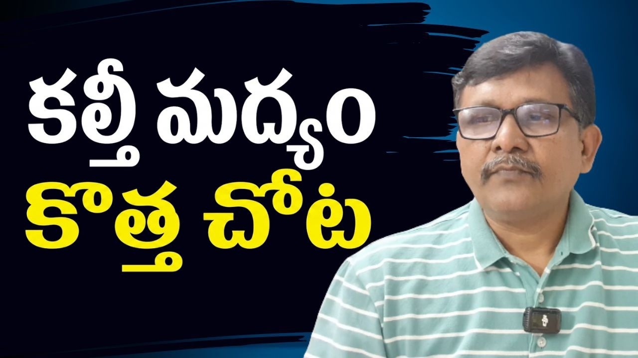 Andhra duplicate liquor case కల్తీ మద్యం కొత్త చోట