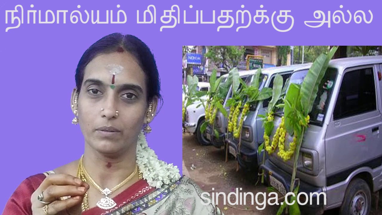 புதிய  வாகனத்திற்கு பூஜை செய்யும் முன்  Before Puja For New Vehicle