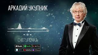 Аркадий Укупник - Снегурочка | Аудио