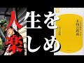 人生を楽しむには◯◯が必要！それは「人」「本」「？」「出口治明/人生を面白くする本物の教養」