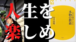 人生を楽しむには◯◯が必要！それは「人」「本」「？」「出口治明/人生を面白くする本物の教養」