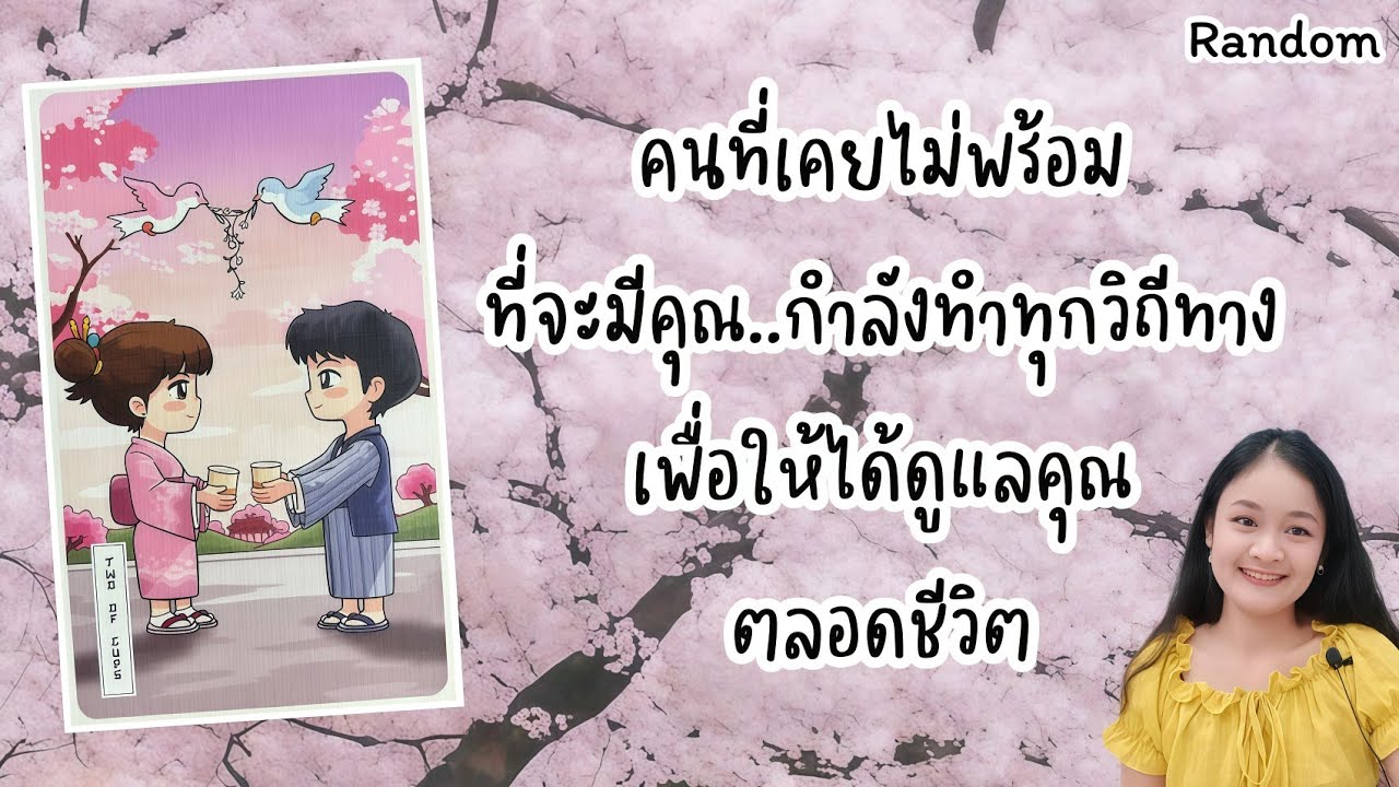 คนที่เคยไม่พร้อมที่จะมีคุณ..กำลังทำทุกวิถีทางเพื่อให้ได้ดูแลคุณตลอดชีวิต💍👩‍❤️‍👨🏡💞🌳🍀🍇🌷🎀#random