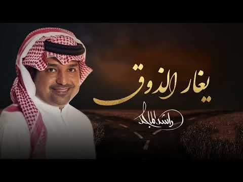 راشد الماجد - يغار الذوق | 2022 - Rashed Al Majed
