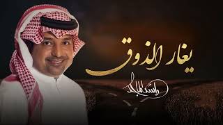 راشد الماجد يغار الذوق    