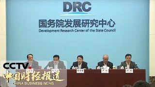 《中国财经报道》 2019年中国发展高层论坛：“坚持扩大开放促进合作共赢” 20190320 15:00 | CCTV财经