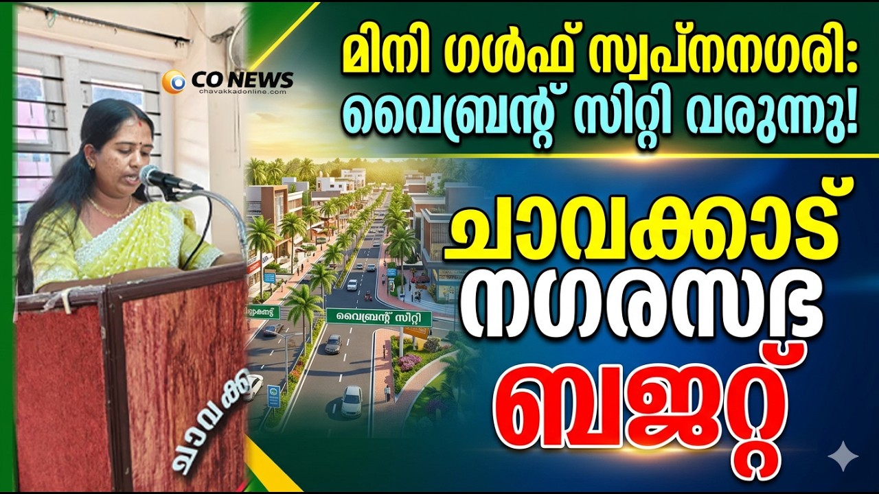 മിനി ഗൾഫിന്റെ സ്വപ്നനഗരി - വൈബ്രന്റ്  സിറ്റി അവതരിപ്പിച്ചു ചാവക്കാട് നഗരസഭ ബജറ്റ്
