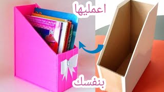 اسهل طريقة لعمل منظم للكتب .Organizer for books  يلا ننظم مكتبنا قبل الدراسة .