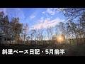 斜里ベース日記　2026年5月前半