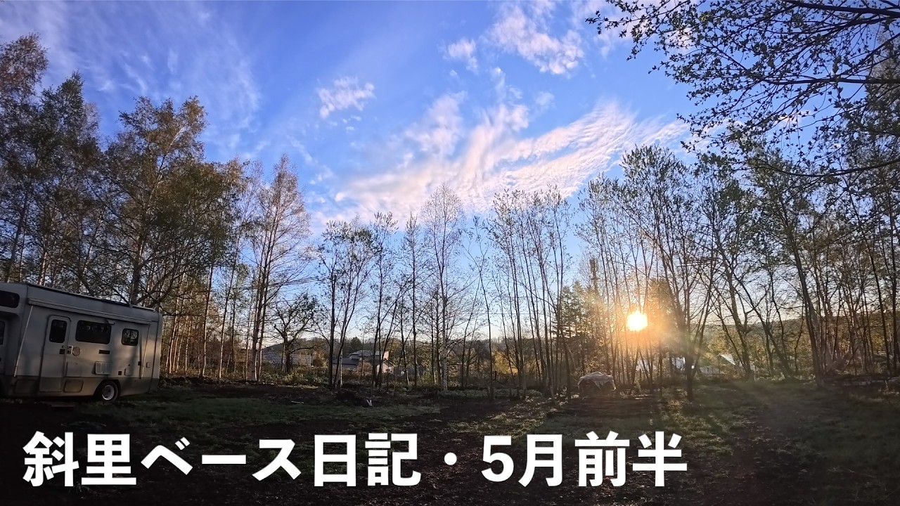 斜里ベース日記　2026年5月前半