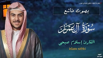 بصوت خاشع | سورة آل عمران  بصوت إسلام صبحى