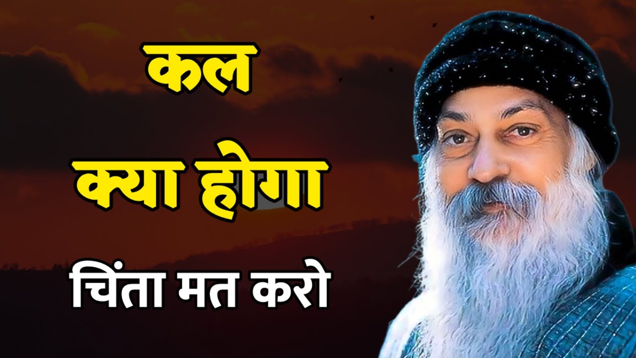 कल क्या होगा चिंता मत करो 🤔 Osho Motivational Hindi Quotes #motivation
