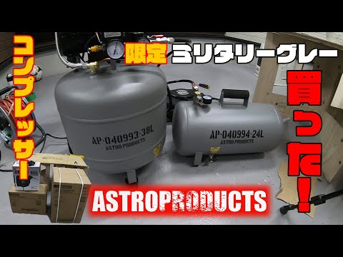 久々のガレージネタ！アストロプロダクツ1月2日発売限定エアー 