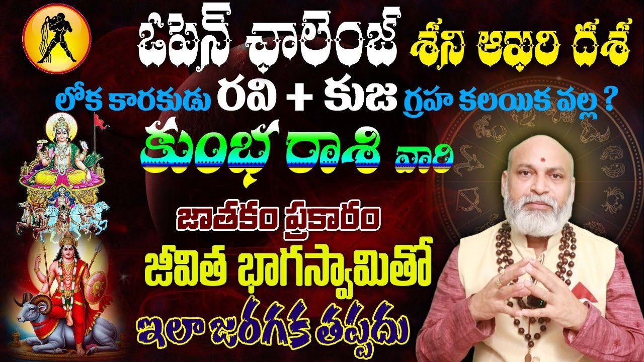 కుంభ రాశి వారి ఓపెన్ ఛాలెంజ్ శని ఆఖరి దశ లోక కారకుడు రవి + కుజ గ్రహ కలయిక వల్ల? జాతకం ప్రకారం