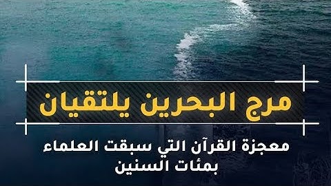مَرَجَ الْبَحْرَيْنِ يَلْتَقِيَان(19) بَيْنَهُمَا بَرْزَخٌ لَا يَبْغِيَانِ (20)من سورة الرحمن