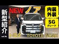 【新型誕生】トヨタ「ノア」S-Gグレードの内外装・価格を徹底解説！フルモデルチェンジしたNOAHは最新装備が満載｜ユニバーサルステップ・アドバンストパークなど｜新型ヴォクシー派？新型ステップワゴン派？