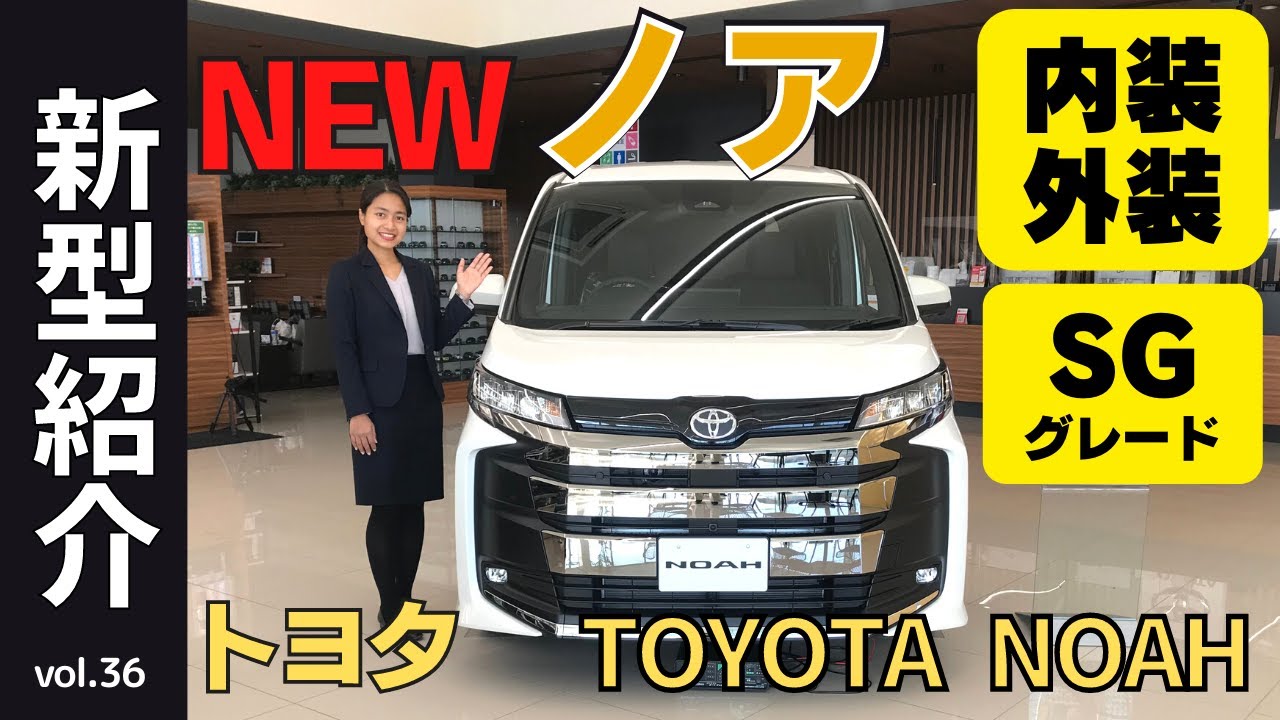 新型誕生】トヨタ「ノア」S-Gグレードの内外装・価格を徹底解説！フル