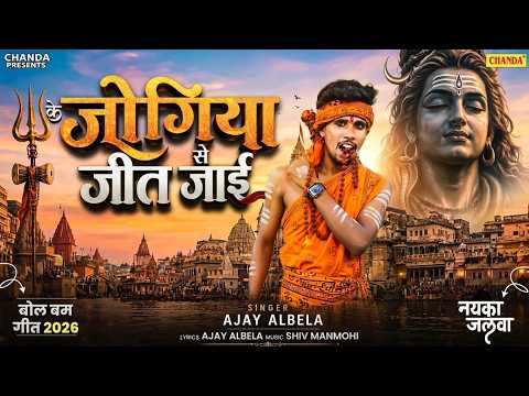 के जोगिया से जीत जाई - Ajay Albela | Bol Bam Song 2026 | Shiv Bhakti Kanwar Geet | Sawan songs