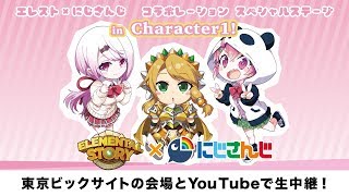 【キャラワン】エレスト×にじさんじ　コラボステージ【生中継】