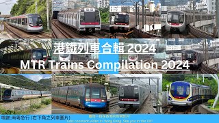 港鐵列車合集2024 MTR Trains Compilation 2024