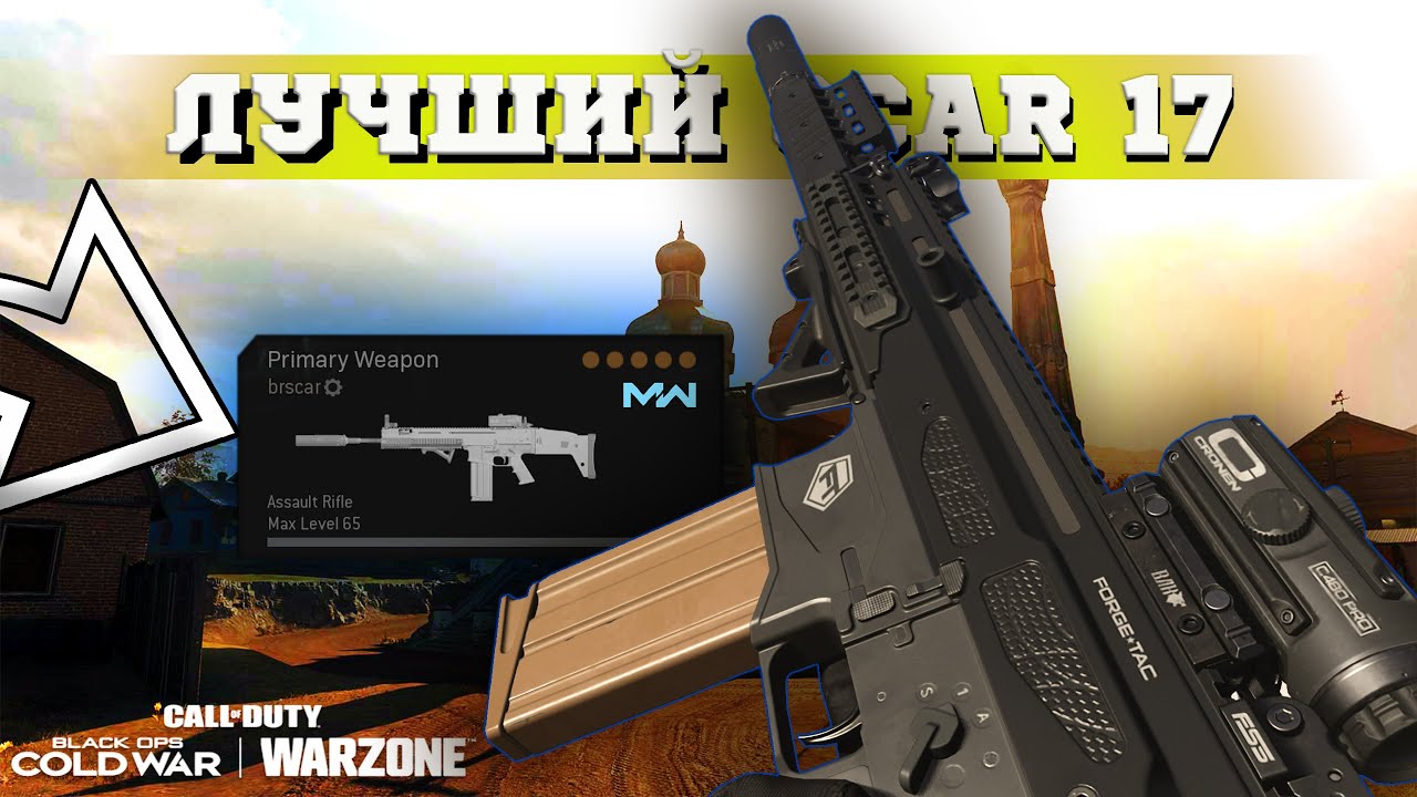 В Варзоне Есть место SCAR 17 | Лучшая Сборка SCAR 17 Warzone