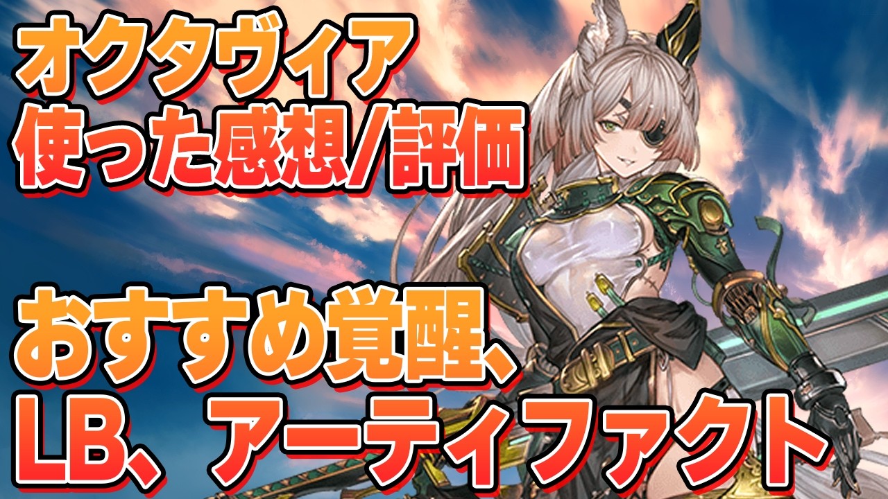 TA50！ディスガ！ディスペル！被ダメ無効！マウント！　古戦場でなんかヤバそうなおばあちゃん『オクタヴィア』評価する　おすすめLBやAF、覚醒タイプなど【グラブル】