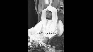 سوره الأحقاف - الشيخ ياسر الدوسري - 1425 هـ (نسخة منقحة)