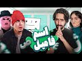 با این چهار نفر نمیشه اسم فامیل بازی کرد 