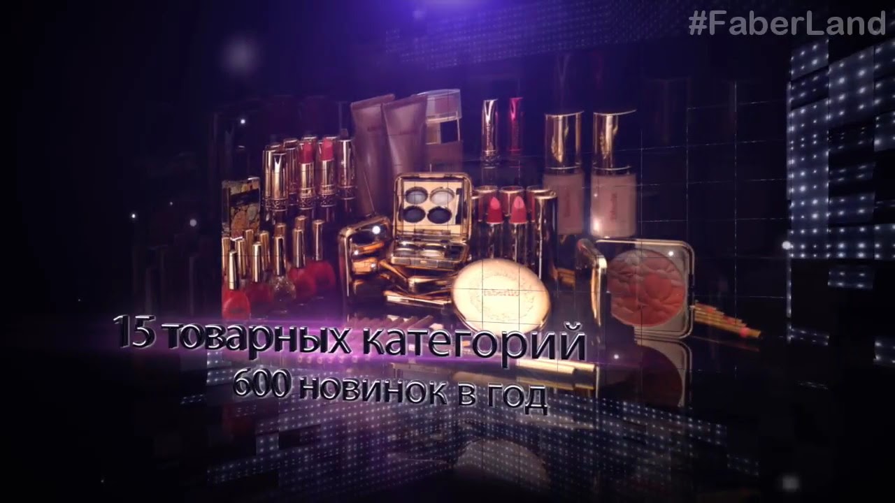 Faberlic сегодня: 1997 - 2024 годы. История длиной 27 лет