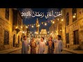 أجمل أغاني شهر رمضان 2026 أغنية أهلا رمضان كريم سعد حصريا 