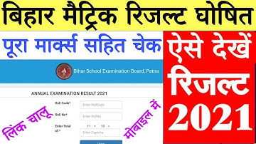 Bihar Board Matric 10th Result 2021 Check, ऐसे चेक करें मैट्रिक रिजल्ट मोबाइल से पूरे मार्क्स सहित