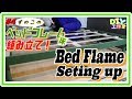 #4 瞬殺！すのこベッド組立!!一瞬間做新的床！Quickly Setting up ”Bed Flame”