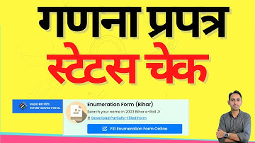 Voter Enumeration form status check | Voter verification form status check kaise karen