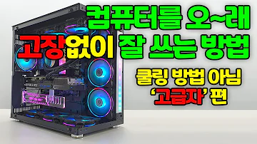 CPU 그래픽카드가 죽어요 이사람들아 게임용 컴퓨터 오래 잘 쓰는 방법