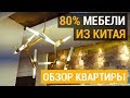 Мебель из Китая в квартире клиента. 2,5 млн руб за 130 кв. м "под ключ". Полный обзор квартиры