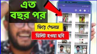 এত বছর পর ফিরে পেলাম ডিলিট হওয়া ছবি | Shohag Khandokar !! screenshot 3