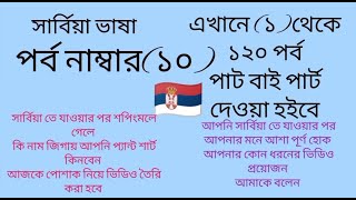 বাংলা টু সার্বিয়া ভাষা (পর্ব ১০)খুব সহজে সার্বিয়ার ভাষা শিখুন|Bangla to Serbia speaking| GM Serbia