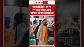 Bihar Flood : पटना में तैयार हो रहे राशन के पैकेट, बाढ़ पीड़ितों को मिलेगी मदद! | #biharflood Update
