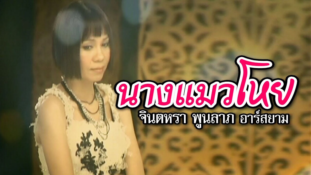 ปกเพลง นางแมวโหย — JINTARA POONLARP