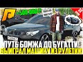 ПУТЬ БОМЖА ДО БУГАТТИ ЗА 50 МЛН. РУБЛЕЙ! РАЗВИВАЮСЬ БЕЗ ДОНАТА! ВЫБИЛ АВТО ИЗ РУЛЕТКИ! - RADMIR CRMP