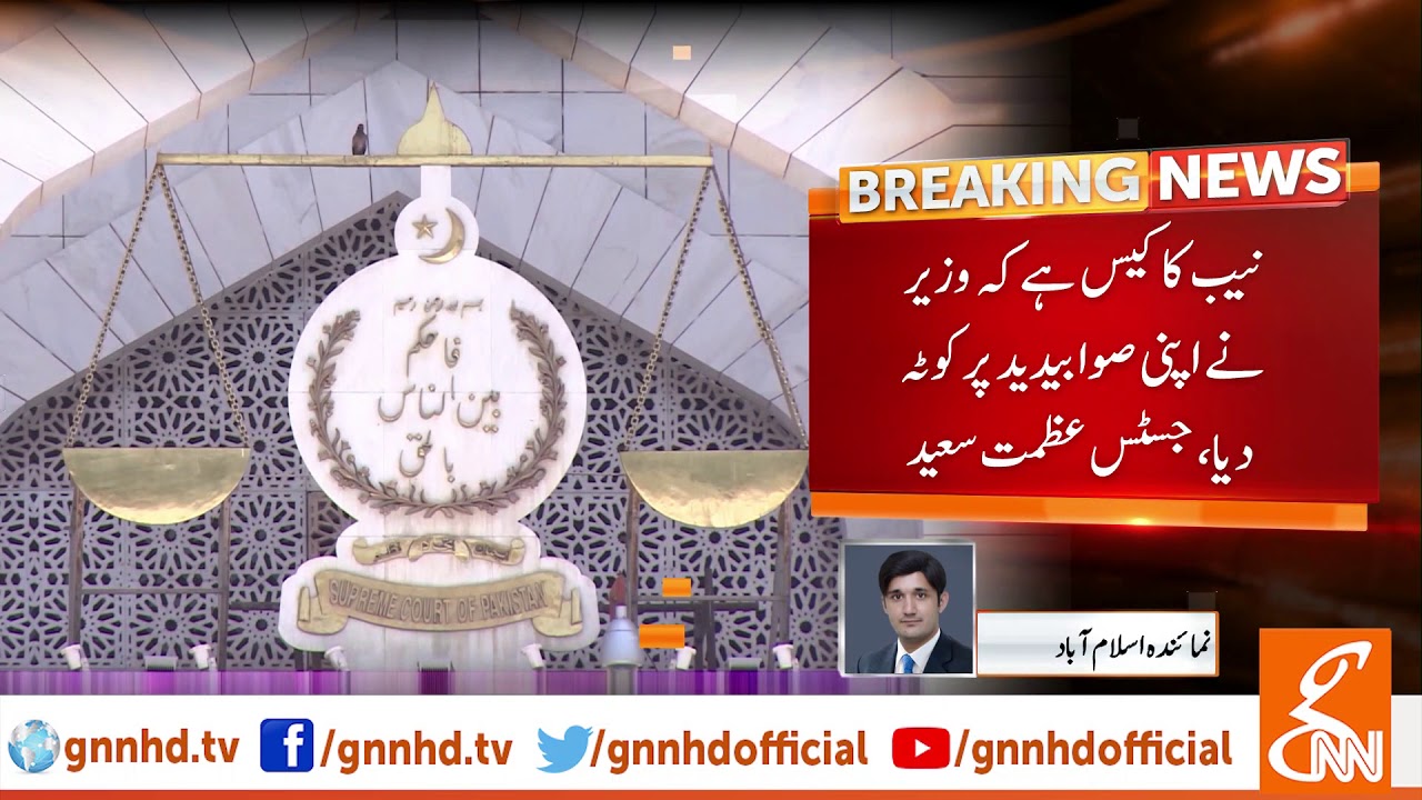 NAB pleas against Anwar Saifullah Khan and Safdar Ali Abbasi dismissed | GNN | 09 July 2019