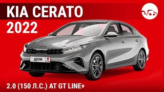 Kia Cerato 2022 2.0 (150 л.с.) AT GT Line+ - видеообзор