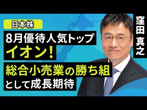 【日本株】8月優待人気トップ、イオン！総合小売業の勝ち組として成長期待（窪田 真之）：8月14日【楽天証券 トウシル】