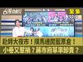 沈伯洋與蘇巧慧「洋流慧聚」動員及雙北選戰升溫