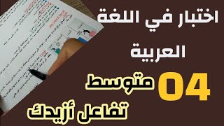 اختبار في اللغة العربية لتلاميذ #04متوسط /محمد أبوشاكر لعبودي