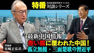 【書籍概要欄】特番『最新中国情報　赤い霧に覆われた中国！孤立無援・三面楚歌の習近平』ゲスト：評論家　宮崎正弘氏