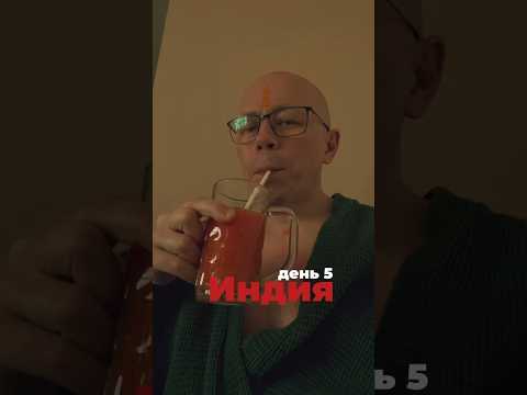 День 5. Индия #путешествие #цель #мышление