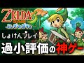 【ゼル伝】一目惚れで購入したゲームが『どうやら過小評価作品』らしいのでクリアして確かめる！#5【ふしぎのぼうし】