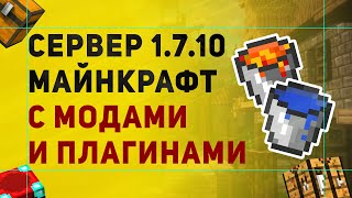 Как Сделать Сервер с МОДАМИ И ПЛАГИНАМИ На Майнкрафт 1.7.10