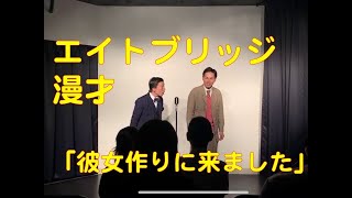 エイトブリッジ　漫才「彼女を作りに来ました」