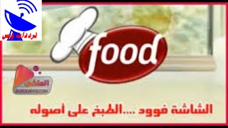 تردد قناة الشاشة فود Al Shasha Food على القمر النايل سات | التردد الجديد في صندوق الوصف